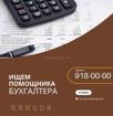 В Garuda Глэмпинг (с. Дзыгута) требуется помощник бухгалтера