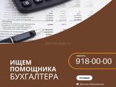 В Garuda Глэмпинг (с. Дзыгута) требуется помощник бухгалтера