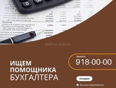 В Garuda Глэмпинг (с. Дзыгута) требуется помощник бухгалтера