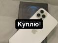 Куплю iPhone.