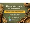 Нужны мастера по плетению из лозы под заказ