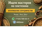 Нужны мастера по плетению из лозы под заказ