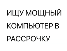 ИЩУ ПК В РАССРОЧКУ 
