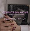 Вакансия администратора в центр эстететической косметологии Estetic 