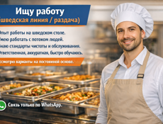 Ищу работу (шведская линия / раздача)