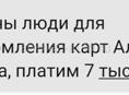 Нужны люди для оформления карт альфа банка, платим 7 тысяч