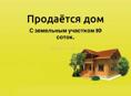 Дом с участком 