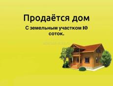 Дом с участком 