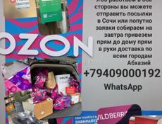Доставка в обе стороны с Сухума выезжаем утром в 9:00 вечером обратно собираем посылки со всех маркитплейсов и доставка прям домой прям в руки заявки собираем 24/7 звоните пишите 