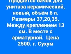 Бачок новый керамический