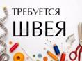 Ищем швею в цех, который занимается разработкой коллекций брендов одежды.