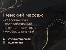 Женский массаж | Антицеллюлитный | Лимфодренажный | Массаж лица