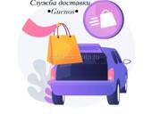 Служба доставки •Guenos•