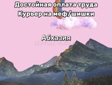 Курьер/трафаретчик/перевозчик 