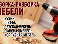 Сборка мебели любой сложности