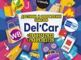 Служба доставки Del’Car