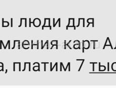 Нужны люди для оформления карт Альфа банка платим 7 тысяч