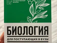 Биология для поступающих в ВУЗЫ