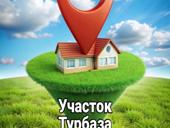 Участок 18сот