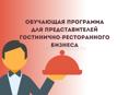 Предлагаю Обучение сервису и гостеприимству