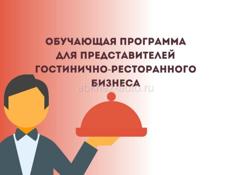 Предлагаю Обучение сервису и гостеприимству
