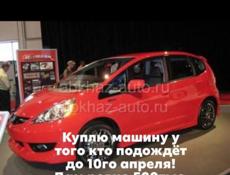 Куплю авто 