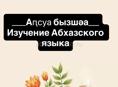 Онлайн-репетитор по Абхазскому языку 