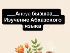 Онлайн-репетитор по Абхазскому языку 