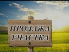 Продается з/у