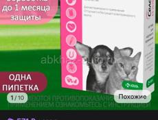 СРЕДСТВО ОТ ПАРАЗИТОВ ДЛЯ КОШЕК-ВЕС ДО 2,5КГ