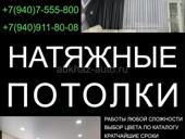 Натяжные потолки