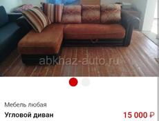 Угловой диван 