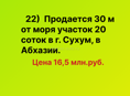 20 соток у моря в Сухуме, в Абхазии