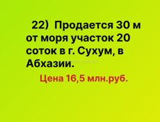 20 соток у моря в Сухуме, в Абхазии