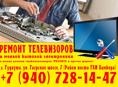 Ремонт:телефоны,копьютеры,телевизоры,бытовая техника.