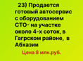 Продается Автосервис в Гагрском районе , в Абхазии