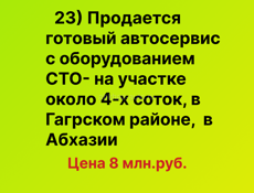 Продается Автосервис в Гагрском районе , в Абхазии