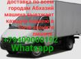 ДОСТАВКА КРУПНОГАБАРИТНЫЕ ГРУЗЫ МАШИНА ВЫЕЗЖАЕТ КАЖЛУЮ НЕДЕЛЮ С СУХУМА В СОЧИ СОБИРАЕТ ТОВАРЫ И ДОСТАВЛЯЮ ПО ВСЕМ ГОРОДАМ АБХАЗИЙ ПРЯМ ДО ДОМУ ЗВОНИТЕ ПИШИТЕ +79409000192