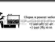 Сборка мебели 
