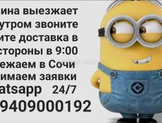 Доставка в обе стороны машина выезжает утром с Сухума в Сочи в 9:00 вы можете передать посылки в Сочи Адлер или попутно , мы собираем заявки 24/7 звоните пишите доставка посылок по всем городам Абхазии до дому прям в руки 