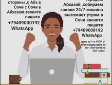 Доставка в обе стороны машина выезжает утром с Сухума в Сочи в 9:00 вы можете передать посылки в Сочи Адлер или попутно , мы собираем заявки 24/7 звоните пишите доставка посылок по всем городам Абхазии до дому прям в руки 