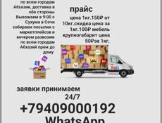Доставка в обе стороны машина выезжает утром с Сухума в Сочи в 9:00 вы можете передать посылки в Сочи Адлер или попутно , мы собираем заявки 24/7 звоните пишите доставка посылок по всем городам Абхазии до дому прям в руки 