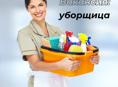 Требуется уборщица.