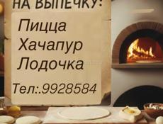 Ищу работу на выпечку пицца хачапур 