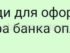 Нужны люди для оформления карт Альфа банка возраст от 23 лет, платим 7 тысяч