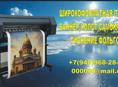 Широкоформатная печать, самоклейка. баннер, холст!!