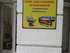 Широкоформатная печать, самоклейка. баннер, холст!!