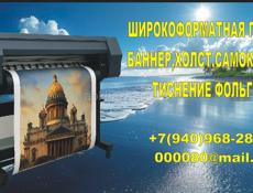 Широкоформатная печать, самоклейка. баннер, холст!!