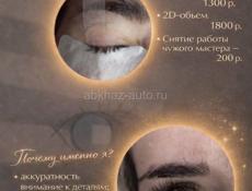 Наращивание ресниц 