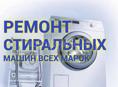 Ремонт стиралок с выездом на дом по Гагре 